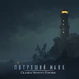 Потухший маяк