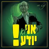 אני לא יודע