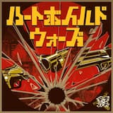 ハートボイルドウォーズ (GAME VERSION)