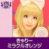 ミラクルオレンジ