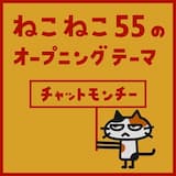 ねこねこ55のオープニングテーマ