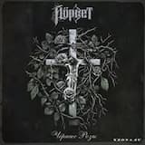 Подземная проповедь