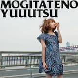 もぎたての憂鬱