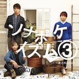 365日のラブストーリー。