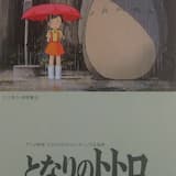 となりのトトロ