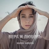 Вера и любовь