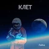 Лайка Ｌａｉｋａ