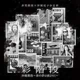 彩階段のテーマ