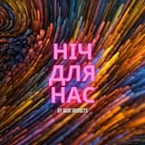Ніч для нас (Special Version)
