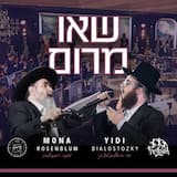Se’u Marom - שאו מרום