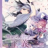 無邪気と言う名の正義