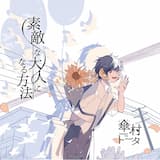 おはよう、僕の歌姫 -Happy End Ver.-