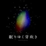 眠りゆく芽吹き