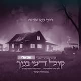 קול דמי בנך