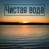 Нетрезвый грузчик - Чистая вода