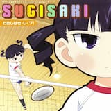 わたしはセ・レ・ブ!