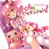 さくら色ハイテンション!