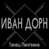 Танец пингвина (radio edit)