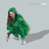 לא כמו כולם