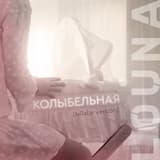 Колыбельная (lullaby version)