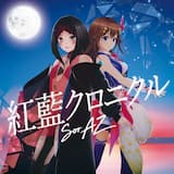 紅藍クロニクル