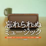 忘れられぬミュージック