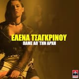 Πάμε Απ' Την Αρχή