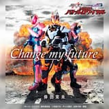 Change my future （『假面騎士GEATS× REVICE MOVIE BATTLE ROYALE』主題曲）