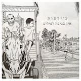 רע לה עם הקיץ