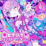 ときめきジェットコースター