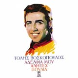 Αδέλφια μου αλήτες πουλιά