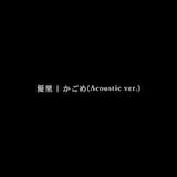 かごめ (Acoustic ver.)