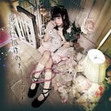 童話仕掛けのメリーエンド