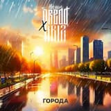 Города (Ft. BriZ)