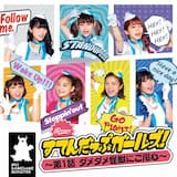 すてんだっぷガールズ！〜第1話 ダメダメ怪獣にご用心〜