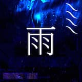 翠雨 (Wet in the woods)