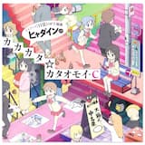 ヒャダインのカカカタ☆カタオモイ-C