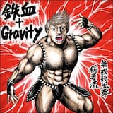 鉄血†Gravity