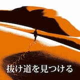 抜け道を見つける