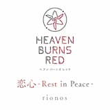 恋心 -Rest in Peace-