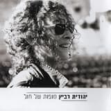 באתי בידיים ריקות