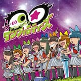 きっとインフィニティー!