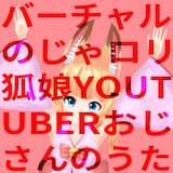 バーチャルのじゃロリ狐娘Youtuberおじさんのうた