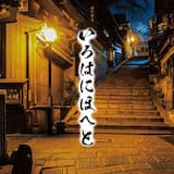 いろはにほへと