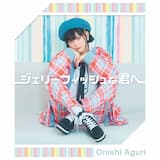 ジェリーフィッシュな君へ