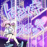 トキメキステッキ