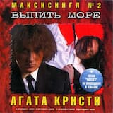 Выпить Море ("Агата" + В.Сташевский-Микс)