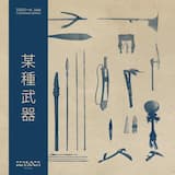 无由颂 The Unreasonable Song