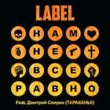 Нам не всё равно