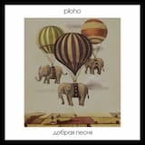 Добрая песня